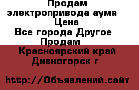 Продам электропривода аума SAExC16. 2  › Цена ­ 90 000 - Все города Другое » Продам   . Красноярский край,Дивногорск г.